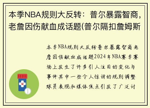本季NBA规则大反转：普尔暴露智商，老詹因伤献血成话题(普尔隔扣詹姆斯)