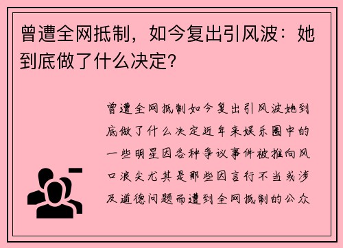 曾遭全网抵制，如今复出引风波：她到底做了什么决定？