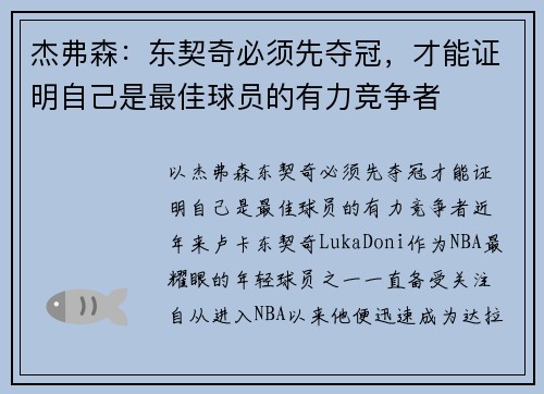 杰弗森：东契奇必须先夺冠，才能证明自己是最佳球员的有力竞争者