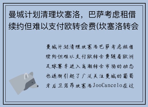 曼城计划清理坎塞洛，巴萨考虑租借续约但难以支付欧转会费(坎塞洛转会曼城多少钱)