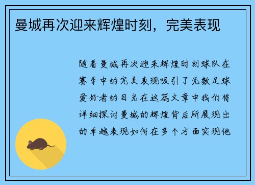 曼城再次迎来辉煌时刻，完美表现