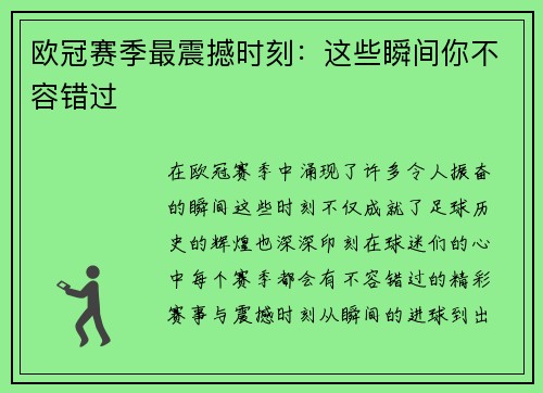 欧冠赛季最震撼时刻：这些瞬间你不容错过