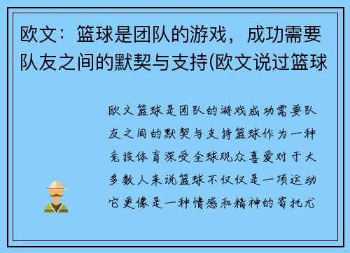 欧文：篮球是团队的游戏，成功需要队友之间的默契与支持(欧文说过篮球是最可靠)