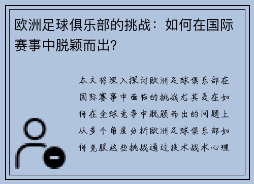 欧洲足球俱乐部的挑战：如何在国际赛事中脱颖而出？