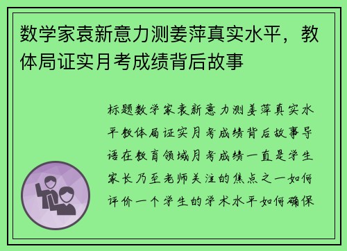 数学家袁新意力测姜萍真实水平，教体局证实月考成绩背后故事