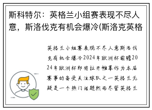 斯科特尔：英格兰小组赛表现不尽人意，斯洛伐克有机会爆冷(斯洛克英格兰公开赛2021)