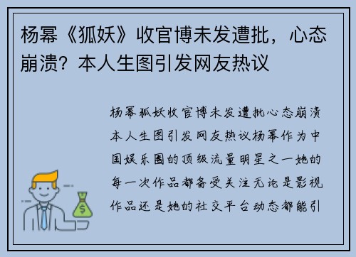 杨幂《狐妖》收官博未发遭批,心态崩溃?本人生图引发网友热议 杨幂《狐妖》收官博未发遭批,心态崩溃?本人生图引发网友热议