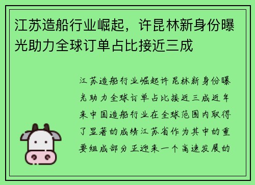 江苏造船行业崛起，许昆林新身份曝光助力全球订单占比接近三成