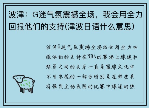 波津：G迷气氛震撼全场，我会用全力回报他们的支持(津波日语什么意思)