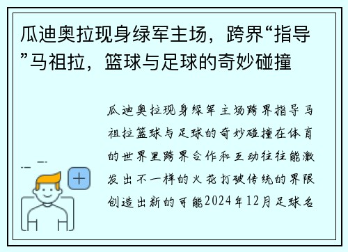 瓜迪奥拉现身绿军主场，跨界“指导”马祖拉，篮球与足球的奇妙碰撞