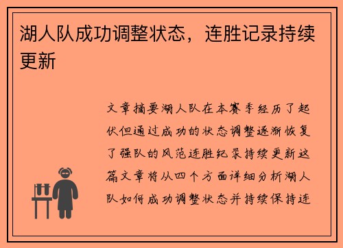 湖人队成功调整状态，连胜记录持续更新