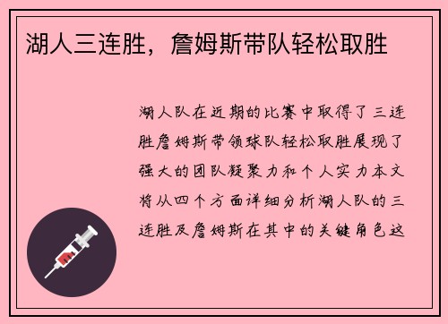 湖人三连胜，詹姆斯带队轻松取胜