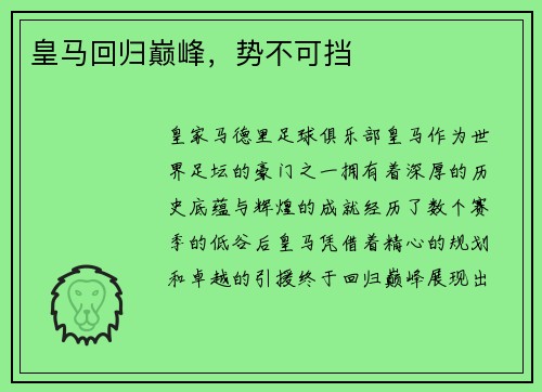 皇马回归巅峰，势不可挡