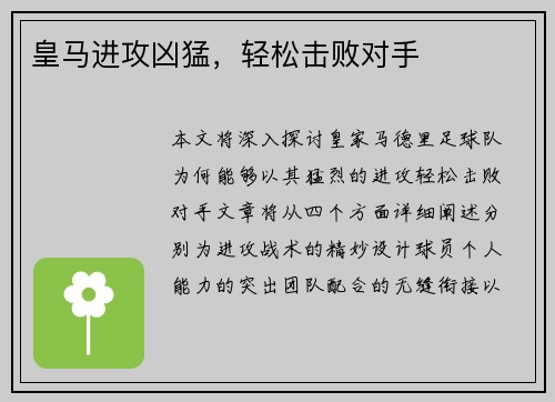 皇马进攻凶猛，轻松击败对手