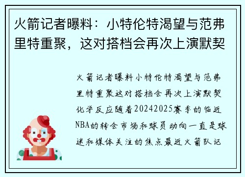 火箭记者曝料：小特伦特渴望与范弗里特重聚，这对搭档会再次上演默契化学反应？