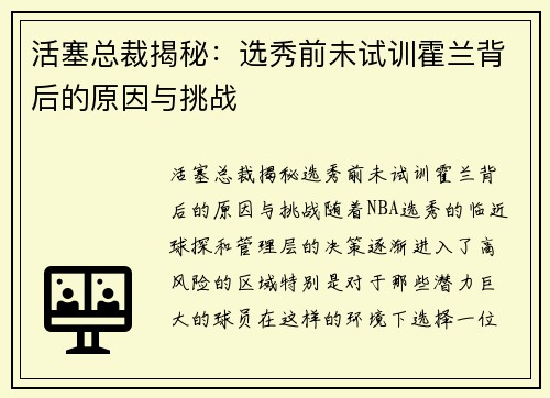 活塞总裁揭秘：选秀前未试训霍兰背后的原因与挑战