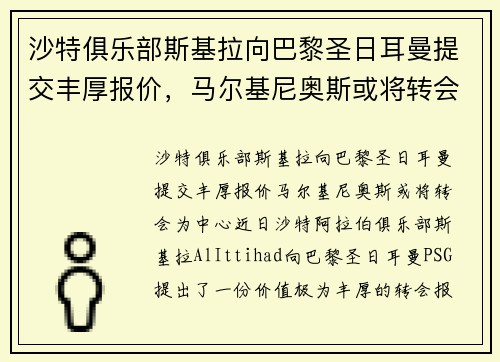 沙特俱乐部斯基拉向巴黎圣日耳曼提交丰厚报价，马尔基尼奥斯或将转会