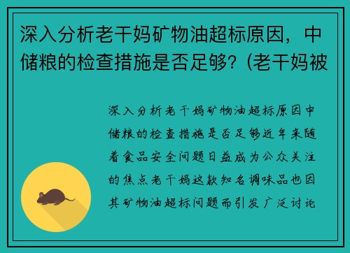 深入分析老干妈矿物油超标原因，中储粮的检查措施是否足够？(老干妈被检测出有矿物油)