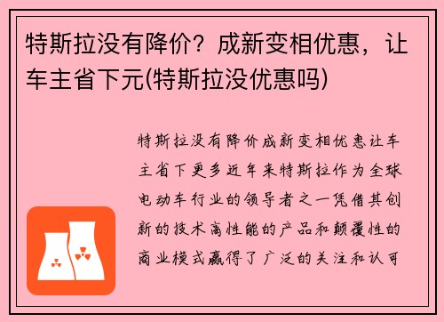 特斯拉没有降价？成新变相优惠，让车主省下元(特斯拉没优惠吗)