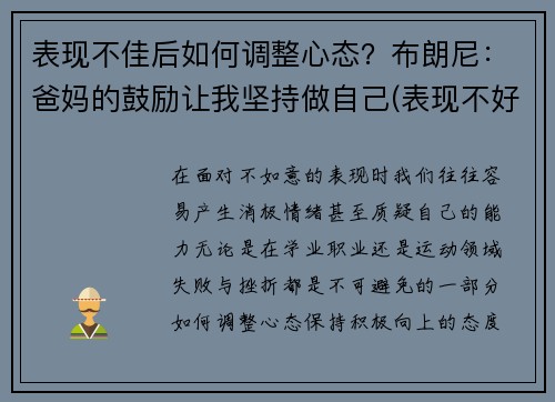 表现不佳后如何调整心态？布朗尼：爸妈的鼓励让我坚持做自己(表现不好不坏怎么说)