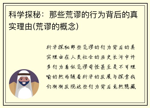 科学探秘：那些荒谬的行为背后的真实理由(荒谬的概念)