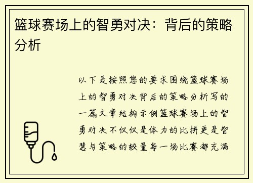 篮球赛场上的智勇对决：背后的策略分析