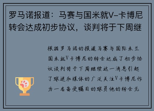 罗马诺报道：马赛与国米就V-卡博尼转会达成初步协议，谈判将于下周继续