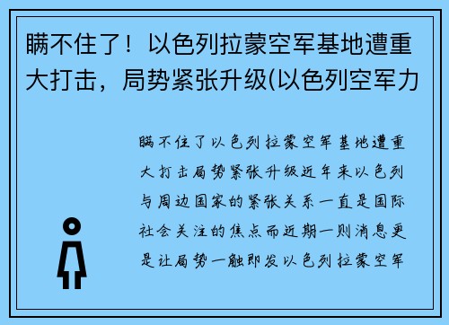 瞒不住了！以色列拉蒙空军基地遭重大打击，局势紧张升级(以色列空军力量)