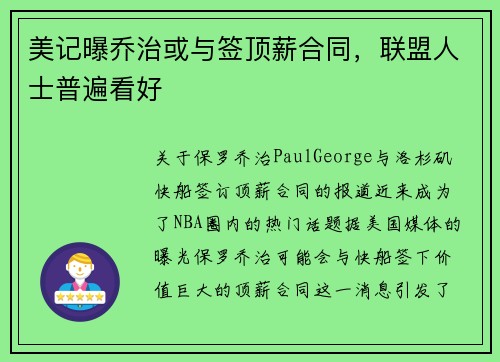 美记曝乔治或与签顶薪合同，联盟人士普遍看好