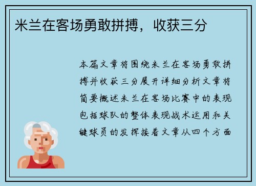 米兰在客场勇敢拼搏，收获三分