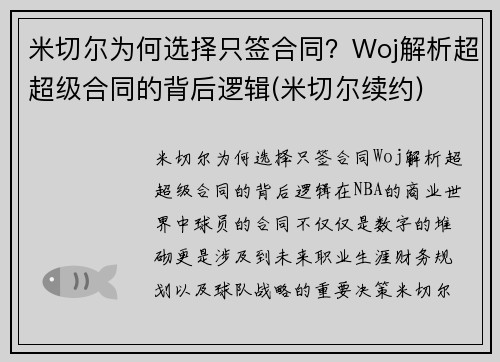 米切尔为何选择只签合同？Woj解析超超级合同的背后逻辑(米切尔续约)