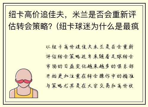 纽卡高价追佳夫，米兰是否会重新评估转会策略？(纽卡球迷为什么是最疯狂的球迷)
