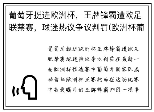 葡萄牙挺进欧洲杯，王牌锋霸遭欧足联禁赛，球迷热议争议判罚(欧洲杯葡萄牙不好出线)