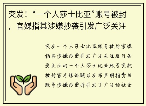 突发！“一个人莎士比亚”账号被封，官媒指其涉嫌抄袭引发广泛关注