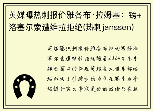 英媒曝热刺报价雅各布·拉姆塞：镑+洛塞尔索遭维拉拒绝(热刺janssen)