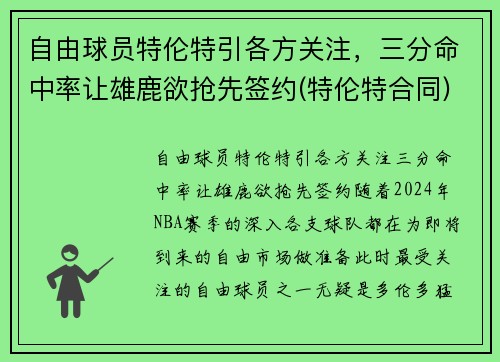 自由球员特伦特引各方关注，三分命中率让雄鹿欲抢先签约(特伦特合同)