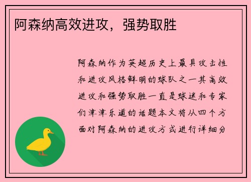 阿森纳高效进攻，强势取胜