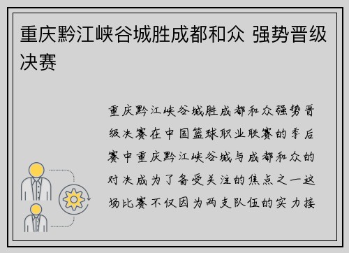 重庆黔江峡谷城胜成都和众 强势晋级决赛