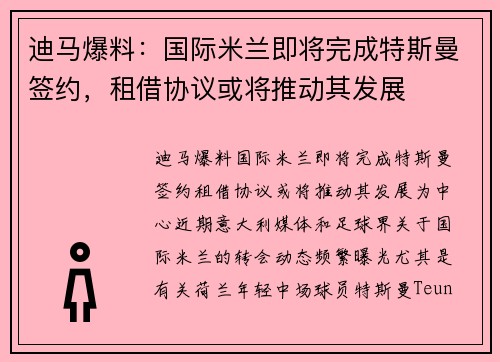 迪马爆料：国际米兰即将完成特斯曼签约，租借协议或将推动其发展