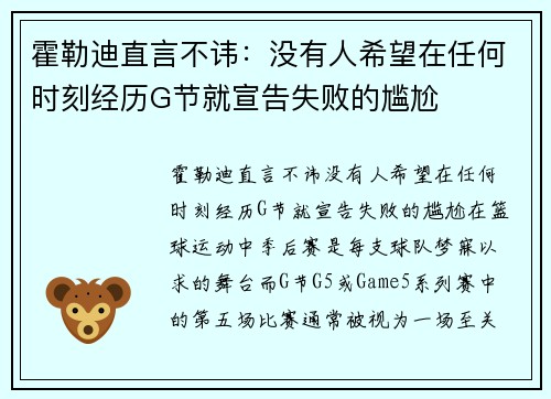 霍勒迪直言不讳：没有人希望在任何时刻经历G节就宣告失败的尴尬