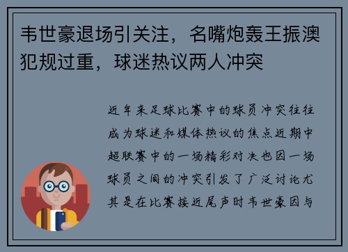 韦世豪退场引关注，名嘴炮轰王振澳犯规过重，球迷热议两人冲突