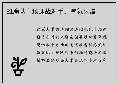 雄鹿队主场迎战对手，气氛火爆