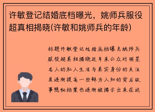 许敏登记结婚底档曝光，姚师兵服役超真相揭晓(许敏和姚师兵的年龄)