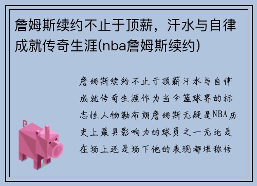 詹姆斯续约不止于顶薪，汗水与自律成就传奇生涯(nba詹姆斯续约)