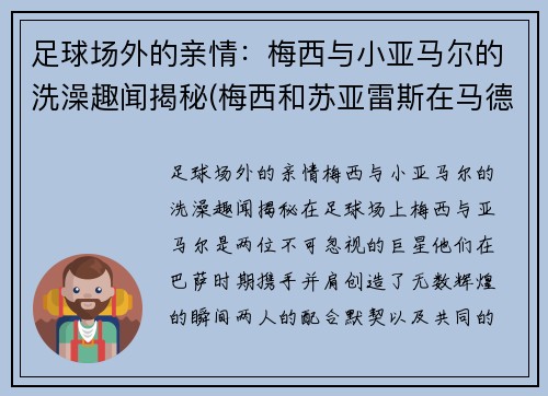 足球场外的亲情：梅西与小亚马尔的洗澡趣闻揭秘(梅西和苏亚雷斯在马德里)