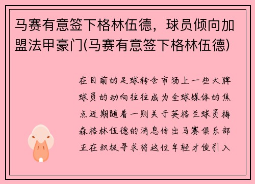 马赛有意签下格林伍德，球员倾向加盟法甲豪门(马赛有意签下格林伍德)