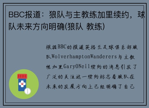 BBC报道：狼队与主教练加里续约，球队未来方向明确(狼队 教练)
