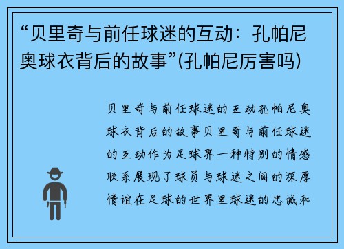“贝里奇与前任球迷的互动：孔帕尼奥球衣背后的故事”(孔帕尼厉害吗)