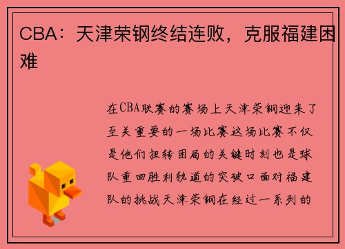 CBA：天津荣钢终结连败，克服福建困难