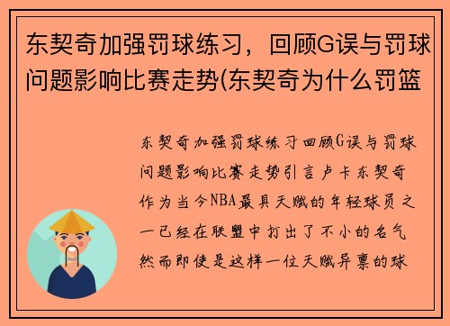 东契奇加强罚球练习，回顾G误与罚球问题影响比赛走势(东契奇为什么罚篮不准)
